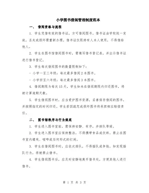 小学图书借阅管理制度范本