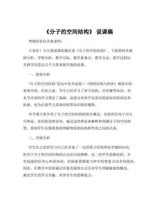 《分子的空间结构》 说课稿