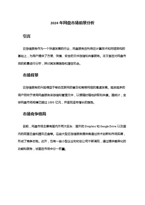 2024年网盘市场前景分析