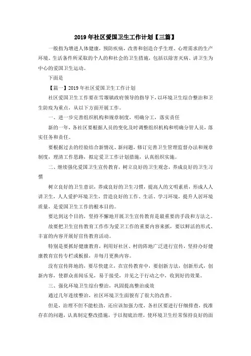 最新-2019年社区爱国卫生工作计划【三篇】 精品