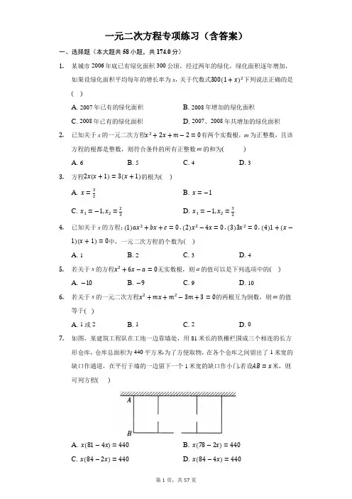 一元二次方程专项练习(含答案)