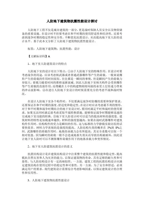人防地下建筑物抗震性能设计探讨