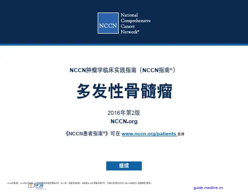 NCCN临床实践指南：多发性骨髓瘤(2016年第2版)-中文翻译版