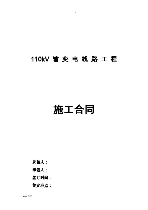 110kV输变电工程施工合同