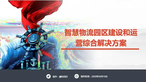 智慧物流园区建设和运营综合解决方案