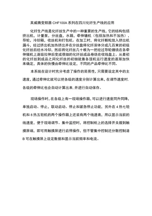 英威腾变频器CHF100A系列在四川化纤生产线的应用