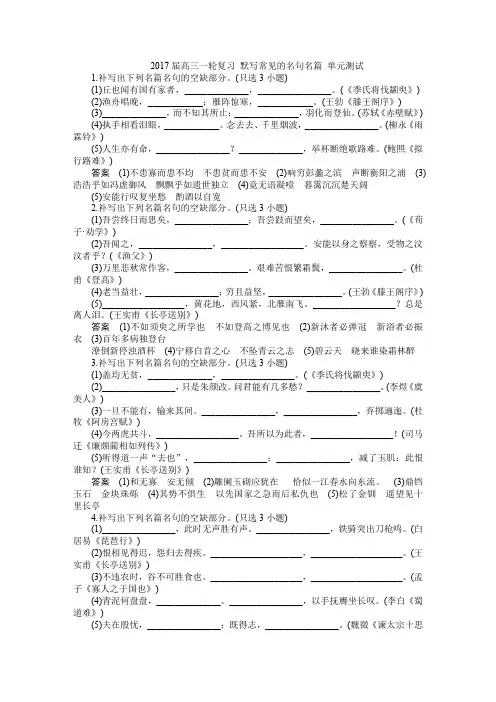 2017届高考语文一轮复习测试 默写常见的名句名篇 单元测试Word版含答案