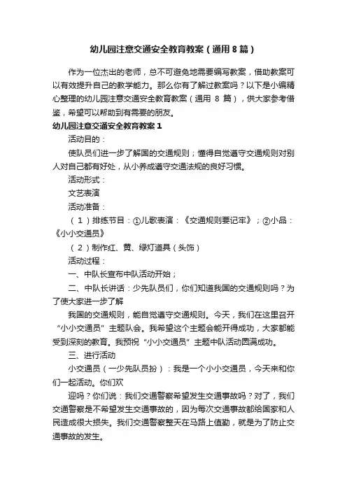 幼儿园注意交通安全教育教案（通用8篇）