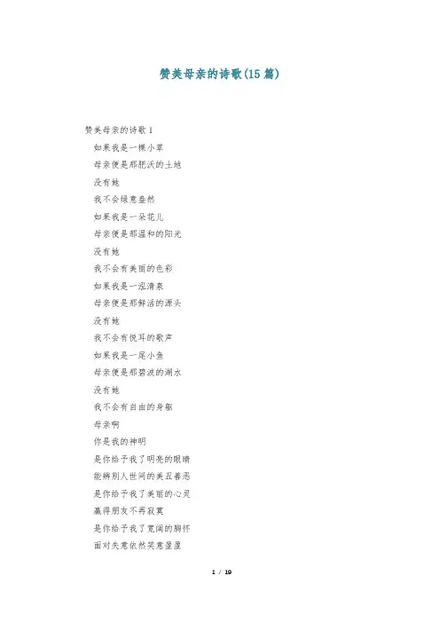 赞美母亲的诗歌(15篇)