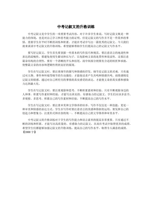 中考记叙文的升格训练