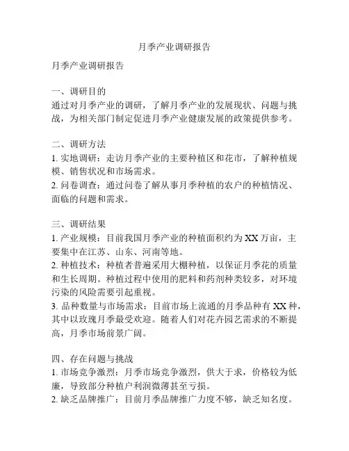 月季产业调研报告