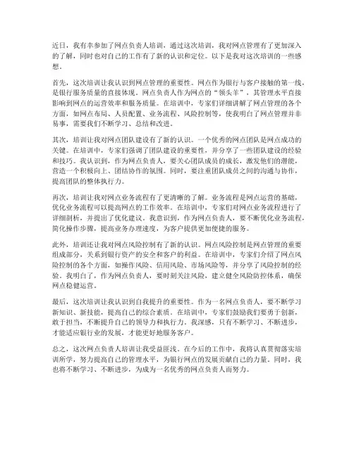 网点负责人培训感想