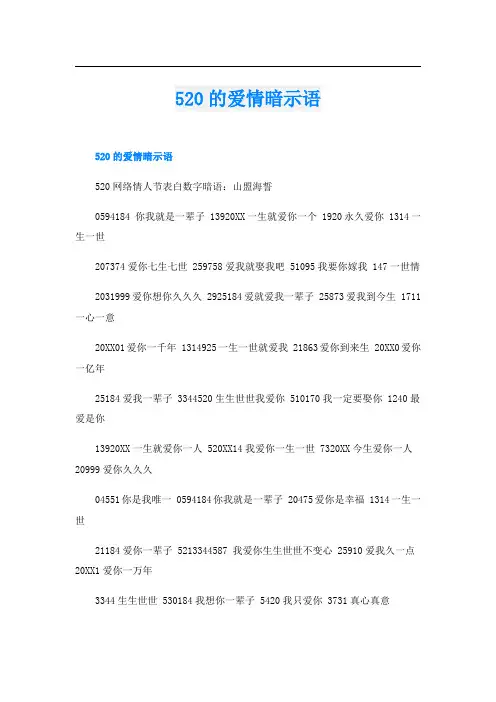 520的爱情暗示语