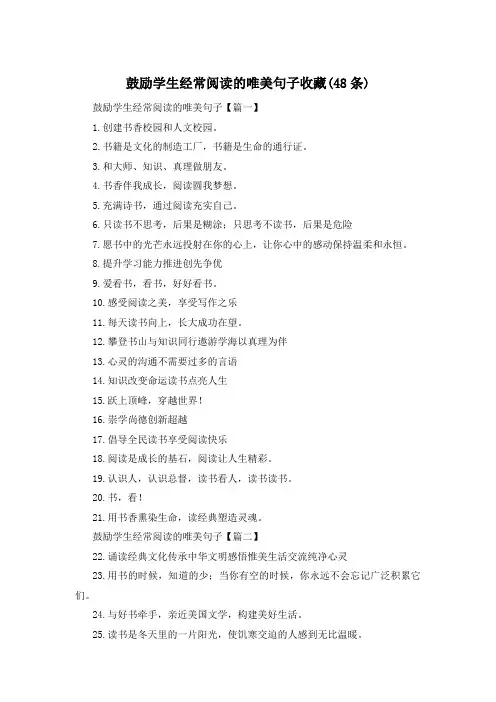 鼓励学生经常阅读的唯美句子收藏(48条) 