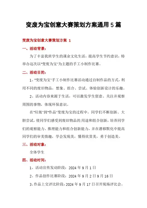变废为宝创意大赛策划方案通用5篇