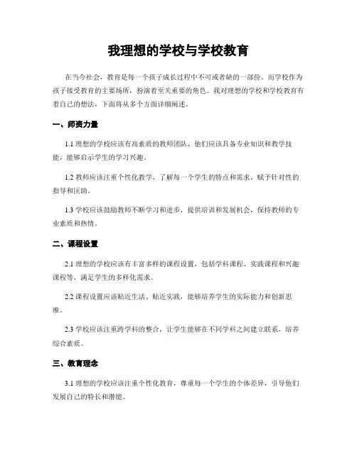 我理想的学校与学校教育