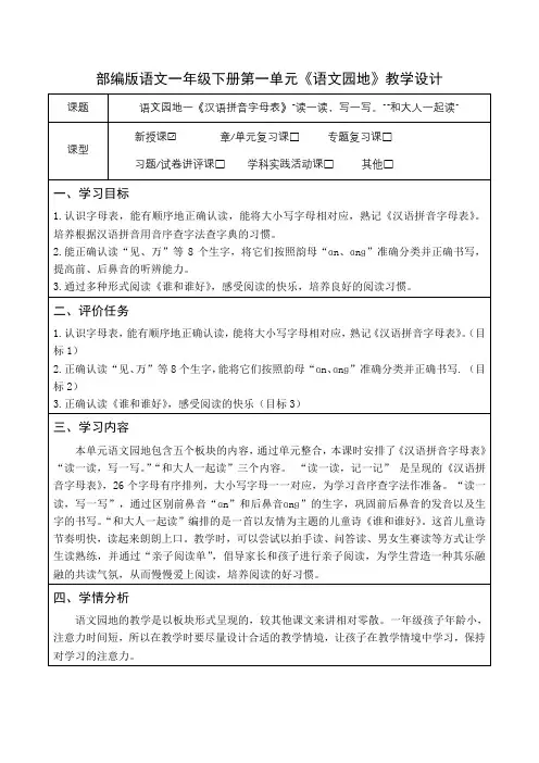 部编版语文一年级下册第一单元《语文园地》教学设计(公开课教案及作业设计)