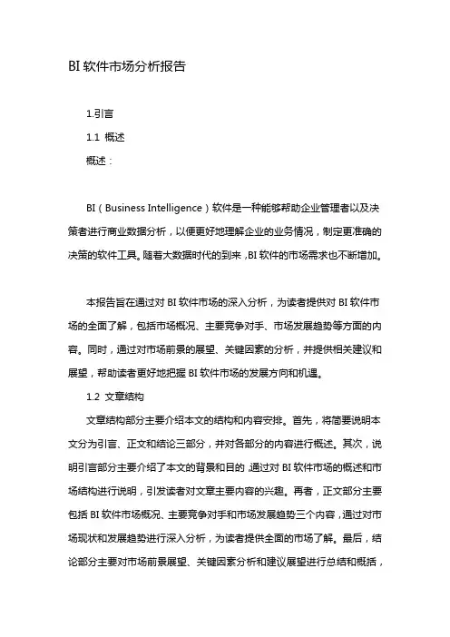 BI软件市场分析报告