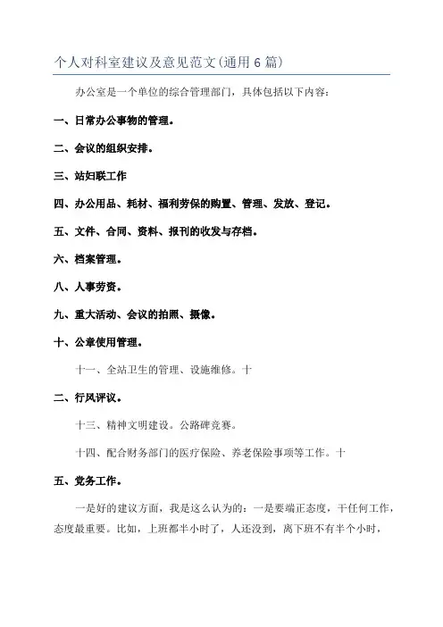 个人对科室建议及意见范文(通用6篇)