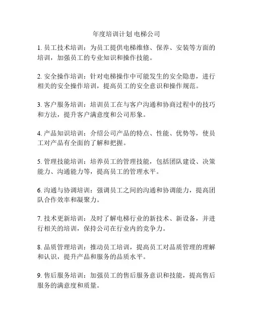 年度培训计划 电梯公司