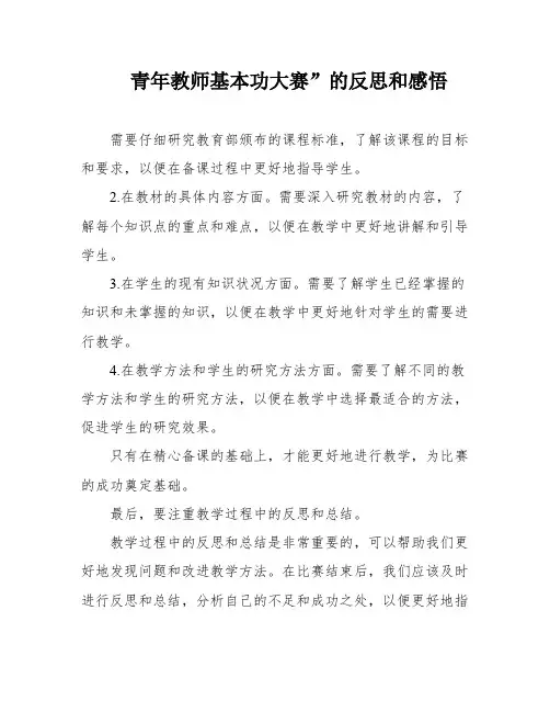 青年教师基本功大赛”的反思和感悟