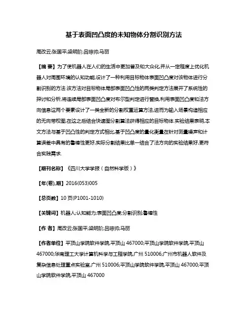 基于表面凹凸度的未知物体分割识别方法