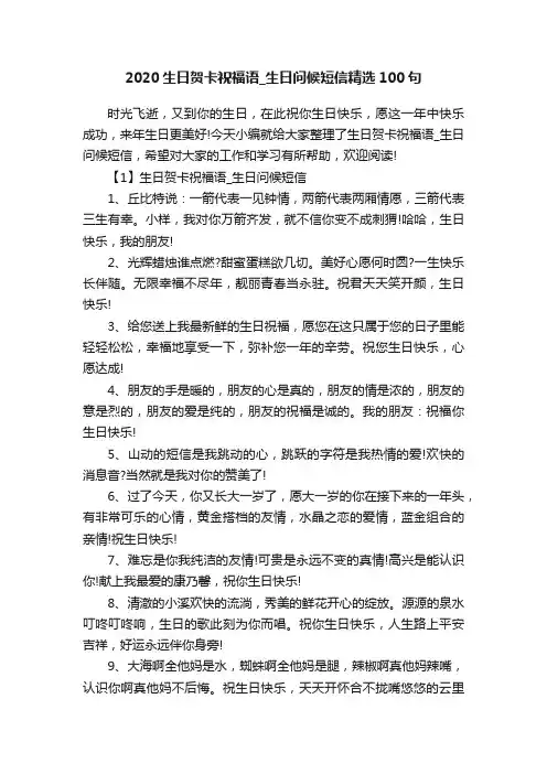 2020生日贺卡祝福语_生日问候短信精选100句