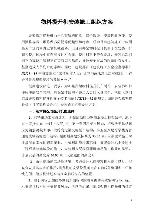 井架物料提升机安装施工组织方案