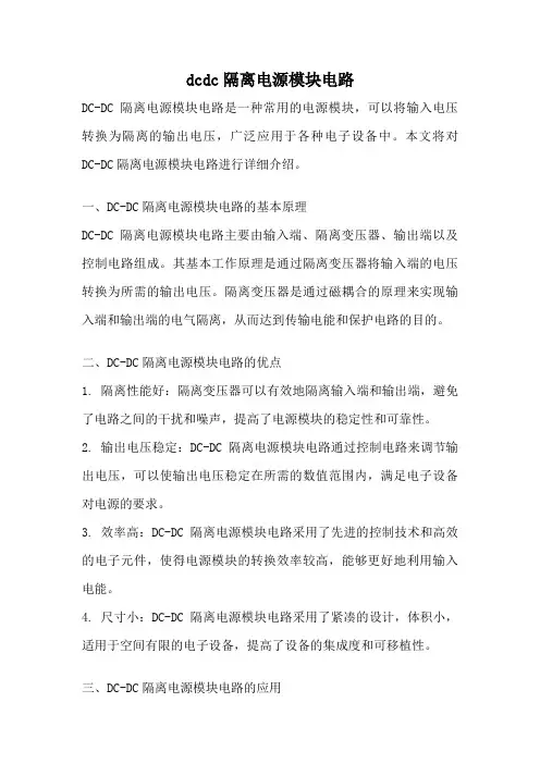 dcdc隔离电源模块电路