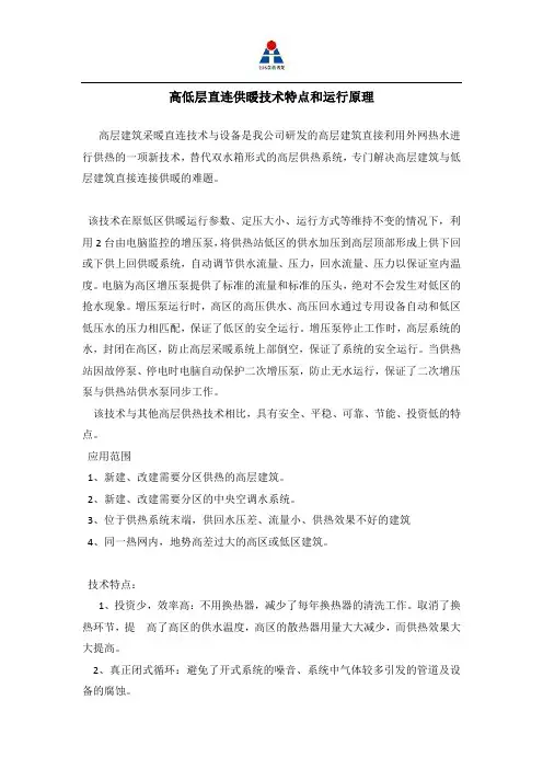 高低层直连供暖技术特点和运行原理