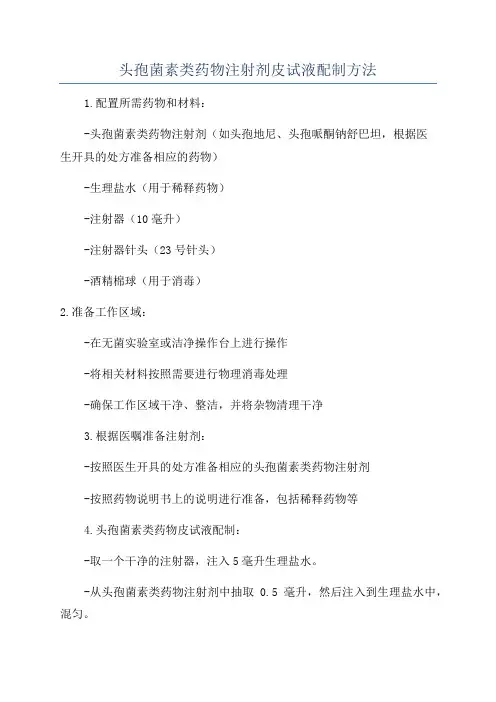 头孢菌素类药物注射剂皮试液配制方法