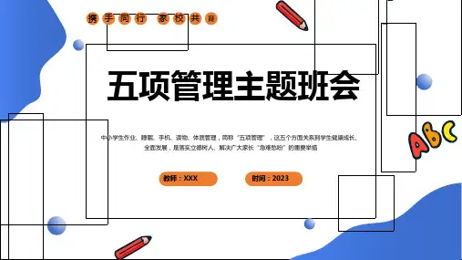 常规管理主题班会-----中小学五项管理学习主题班会课件(共24张PPT)