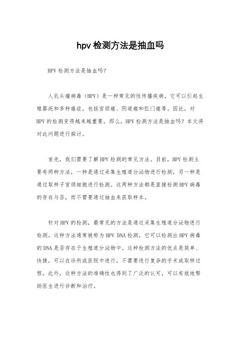 hpv检测方法是抽血吗