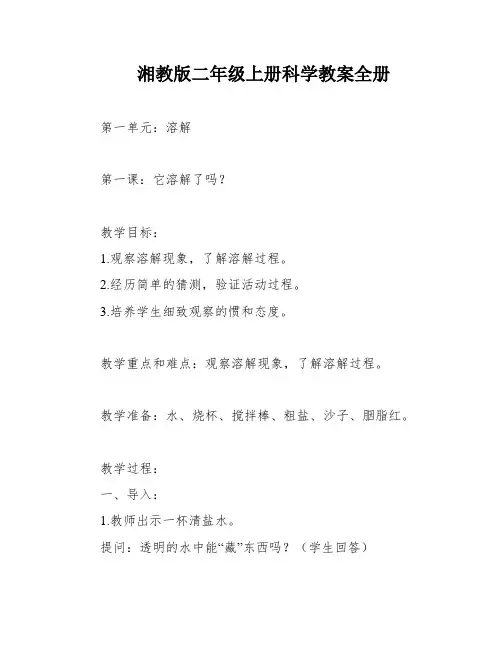 湘教版二年级上册科学教案全册