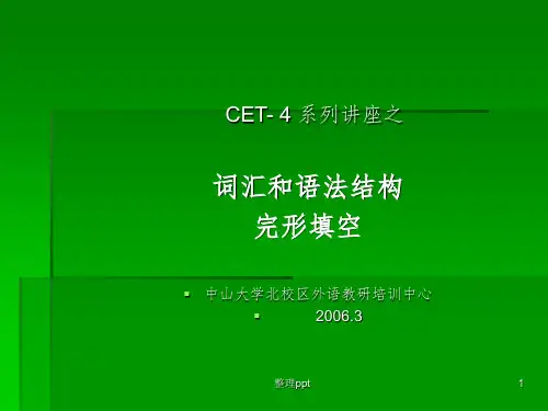 CET-4系列讲座之：词汇和语法结构完形填空
