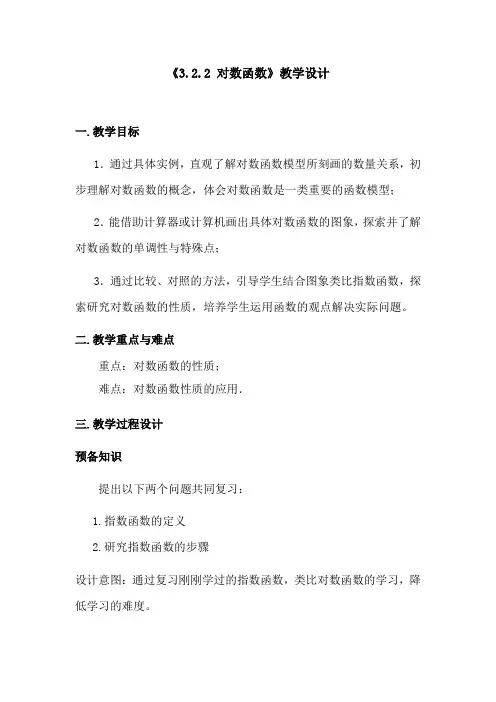 高中数学_对数函数教学设计学情分析教材分析课后反思