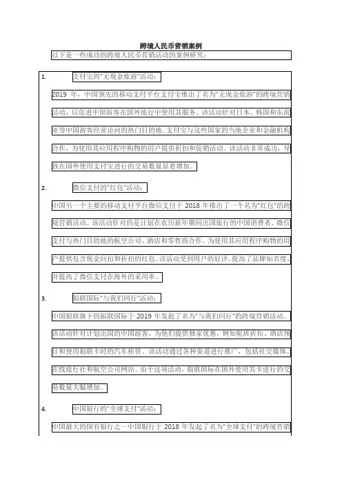 跨境人民币营销案例