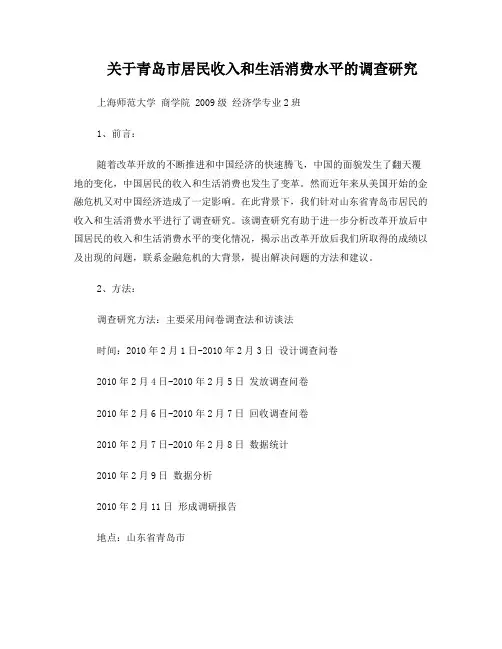 关于青岛市居民收入和生活消费水平的调查报告