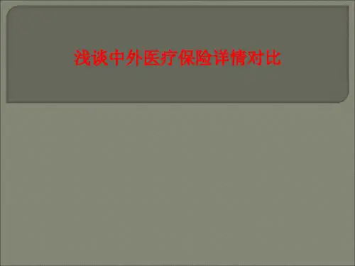 [课件]浅谈中外医疗保险详情对比PPT