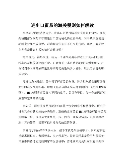 进出口贸易的海关税则如何解读