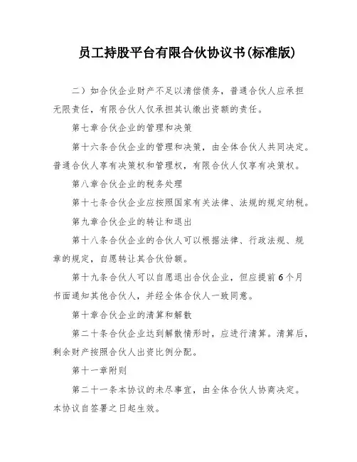 员工持股平台有限合伙协议书(标准版)