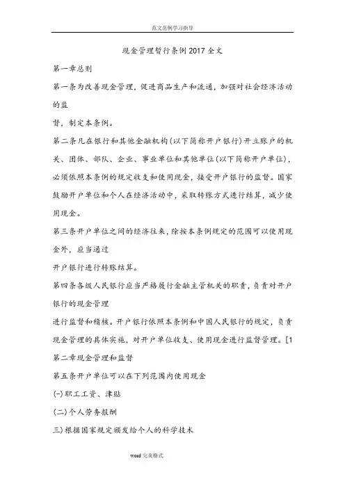 现金管理暂行条例2017全文