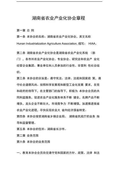 湖南省农业产业化协会章程