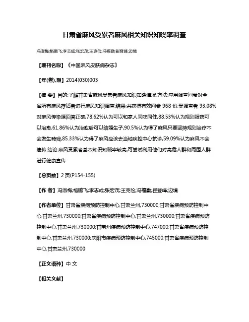 甘肃省麻风受累者麻风相关知识知晓率调查