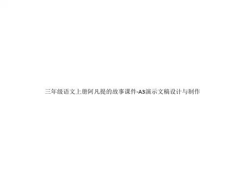 三年级语文上册阿凡提的故事课件-A3演示文稿设计与制作