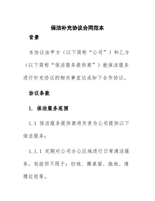 保洁补充协议合同范本