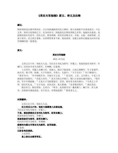 《周亚夫军细柳》原文、译文及注释