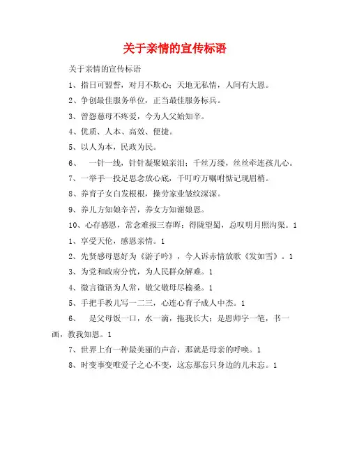关于亲情的宣传标语