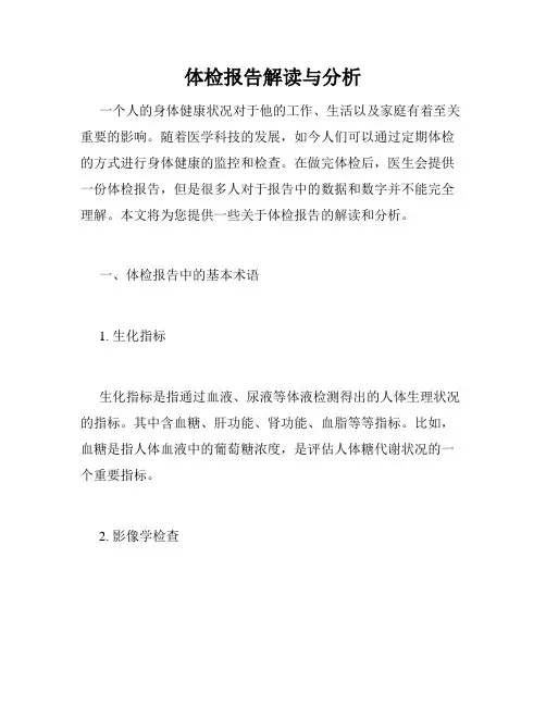 体检报告解读与分析