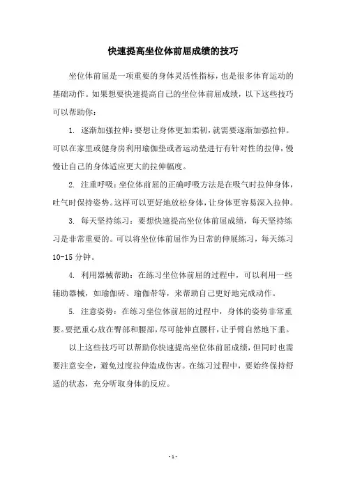 快速提高坐位体前屈成绩的技巧
